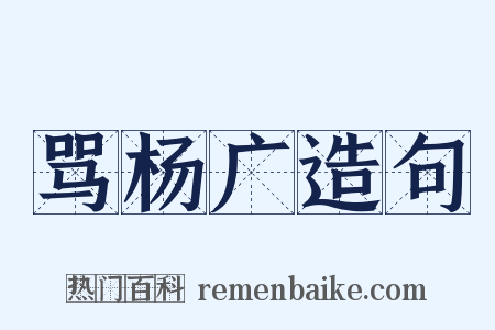 骂杨广造句是什么意思的图片